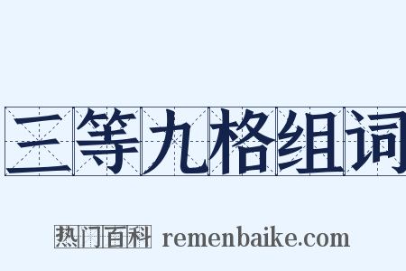 三等九格组词是什么意思的图片